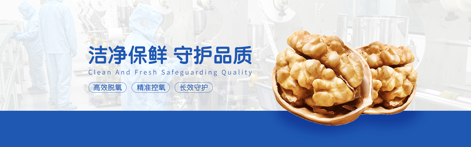 洁净保鲜 守护品质