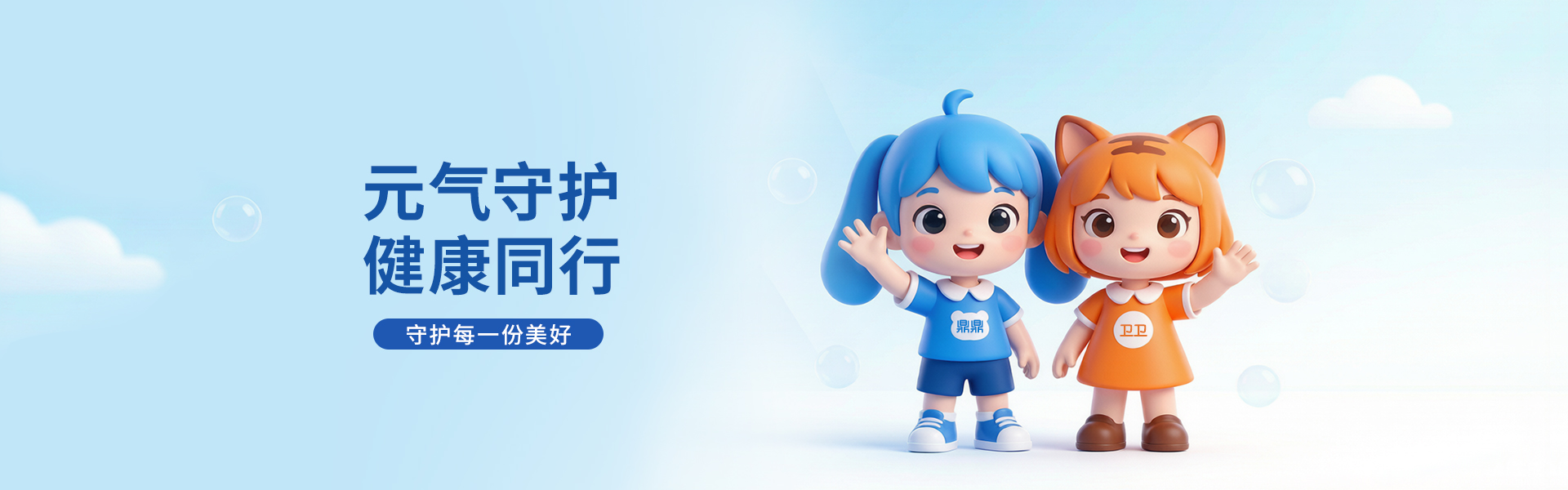元气守护，健康同行